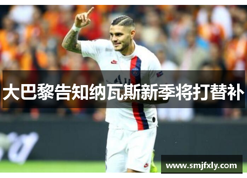 大巴黎告知纳瓦斯新季将打替补　